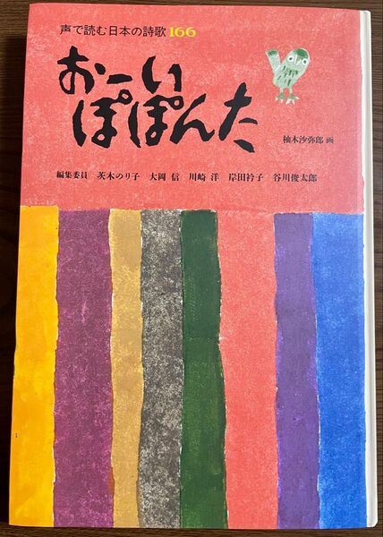 小学生に暗唱してほしい詩と短歌と俳句 おーい ぽぽんた 声で読む日本の詩歌166