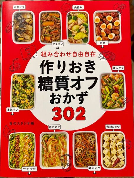 組み合わせ自由自在 作りおき糖質オフおかず302