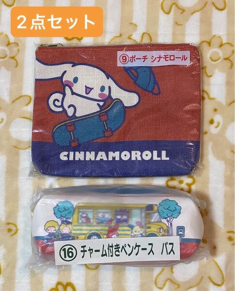 サンリオ当たりくじ グッズ2点セット(9.ポーチ シナモンロール・16.チャーム付きペンケース バス)