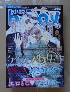 [BL小説雑誌]小説b-Boy 2014年5月号/あさぎり夕、木原音瀬、吉田ナツ　他