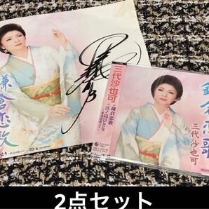 【8/31更新】【2点セット】三代沙也加 CD&サイン 鎌倉恋歌 江ノ島ひとり