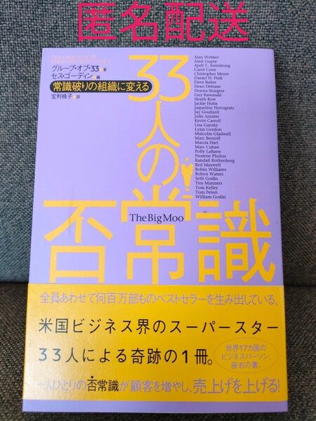 33人の否常識 常識破りの組織に変える グループ・オブ・33/著 セス・ゴーディン/編 宝利桃子/訳