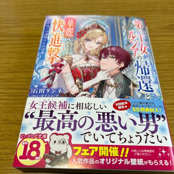 第一王女ルシアの帰還と華麗なる快進撃 海の守護騎士との出逢い (ビーズログ文庫 い-2-48) 石田リンネ/著