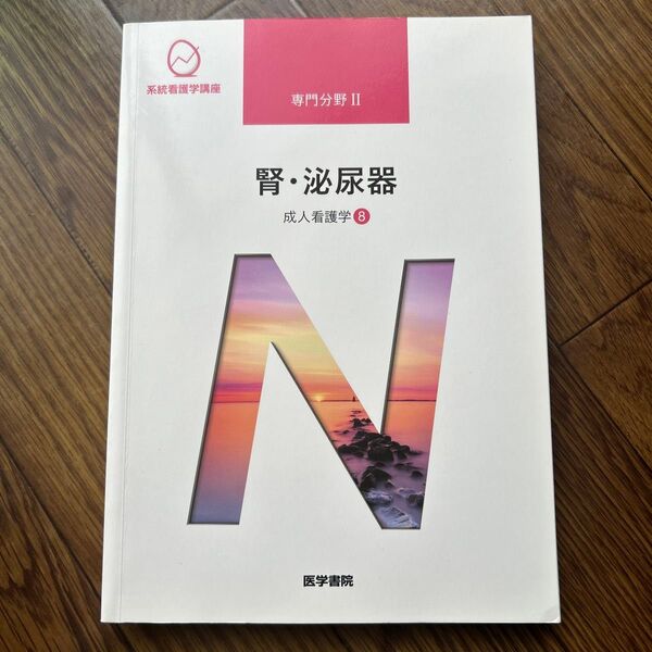腎・泌尿器 系統看護学講座 専門分野2