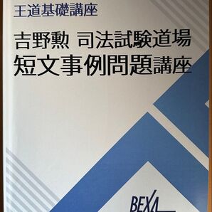 【美品】吉野勲司法試験道場短文事例問題講座4期2023目標
