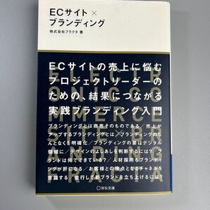 ECサイト×ブランディング