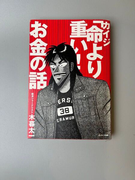 命より重いお金の話