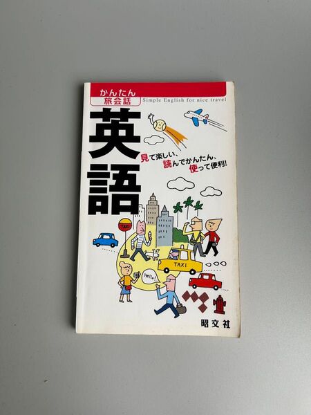 かんたん旅会話 英語