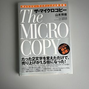 ザ・マイクロコピー