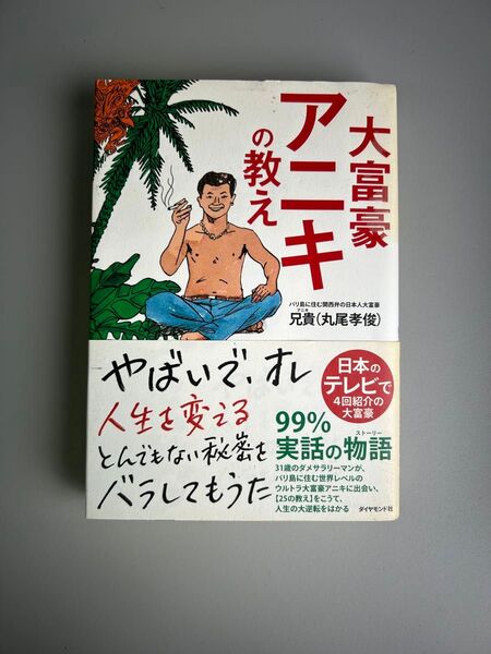 大富豪アニキの教え
