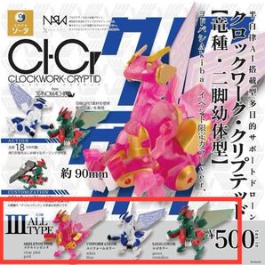 クロックワーク・クリプテッド ヨドバシAkiba イベント限定 全3種 セット スケルトンピンク ユニフォーム ロゴカラー 秋葉原