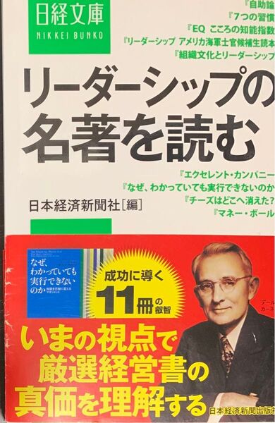 リーダーシップの名著を読む (日経文庫 1334) 日本経済新聞社/編