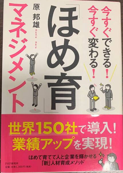 今すぐできる!今すぐ変わる!「ほめ育」マネジメント (今すぐできる!今すぐ変わる!) 原邦雄/著