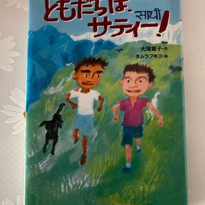 ともだちはサティー!