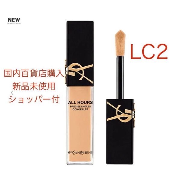 イブサンローラン オールアワーズ プレサイス コンシーラー LC2 新品未使用