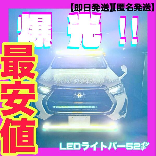 【即日発送】【匿名発送】【即買OK】LED作業灯12V/24V汎用52インチLEDライトバー