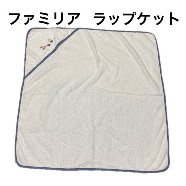 ファミリア ラップケット おくるみ タオルケット ブランケット