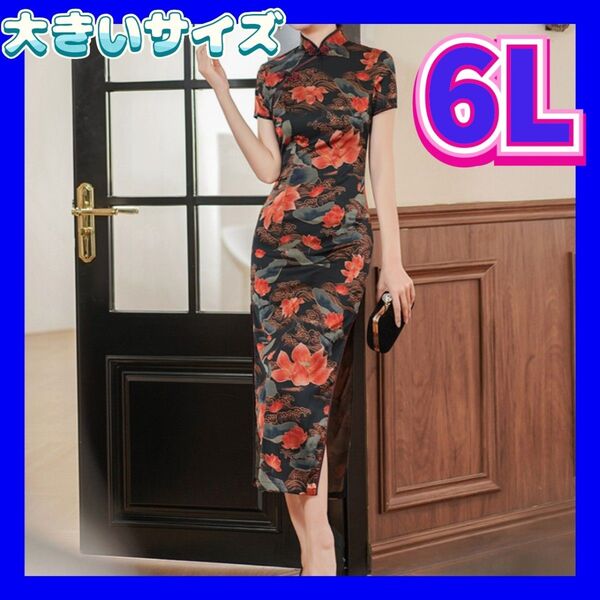 チャイナ服 大きいサイズ チャイナドレス セクシードレス 新品 6Lサイズ 新品 コスプレ衣装