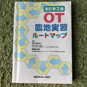 「OT臨地実習ルートマップ」菊池恵美子 / 齋藤佑樹