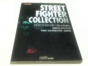 攻略本 ストリートファイターコレクション 公式ガイドブック B