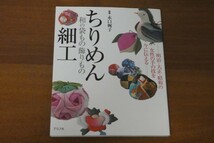 ちりめん細工 和の袋もの飾りもの 水口婉子 送料185円_画像1