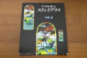 手づくりを楽しむステンドグラス 内藤修 送料185円 実物大型紙付き