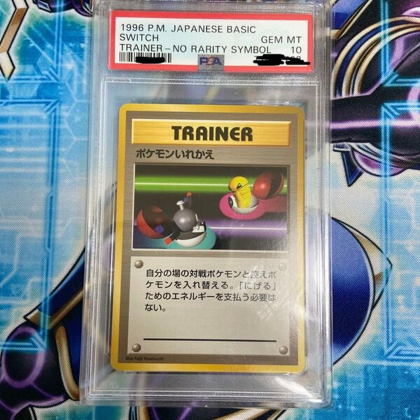 初版 PSA10 ポケモンカード 旧裏 ポケモンいれかえ マークなし 鑑定済 旧裏面 1996 ポケモン入れ替え SWITCH