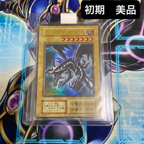 遊戯王 初期 真紅眼の黒竜 レッドアイズブラックドラゴン 1期 ウルトラレア Vol3 美品