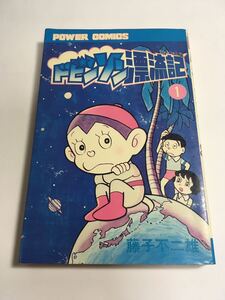 ◇「ドビンソン漂流記 1巻 藤子不二雄」初版発行 ♪09 G2 aikamodou