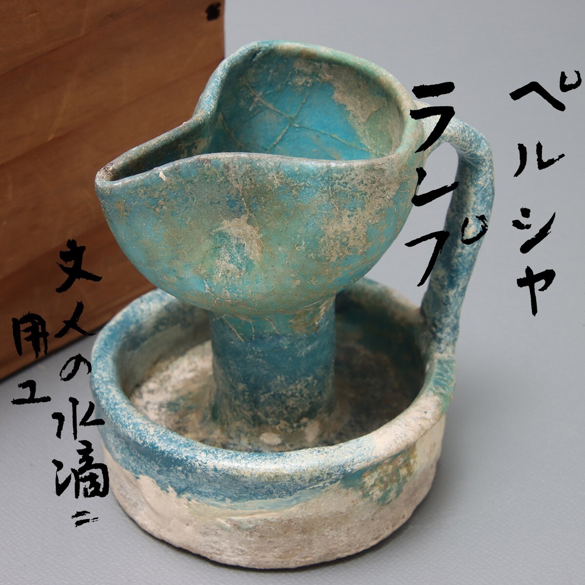 Yahoo!オークション -「ペルシャ陶器」(アンティーク Yahoo!オークション -「ペルシャ陶器」(アンティーク
