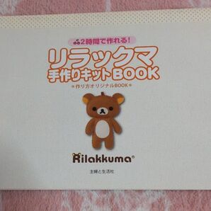リラックマ手作りキットBOOK