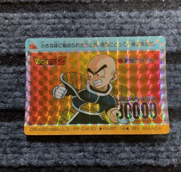 角プリズムドラゴンボール PPカード No.548 業師クリリン
