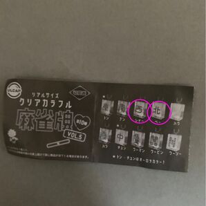 新品未開封 麻雀牌 ガチャ(2個セット)