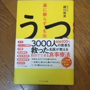 薬に頼らずうつを治す