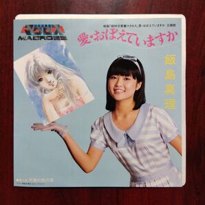 飯島真理さん「愛おぼえていますか」EP 超時空要塞マクロス 美品
