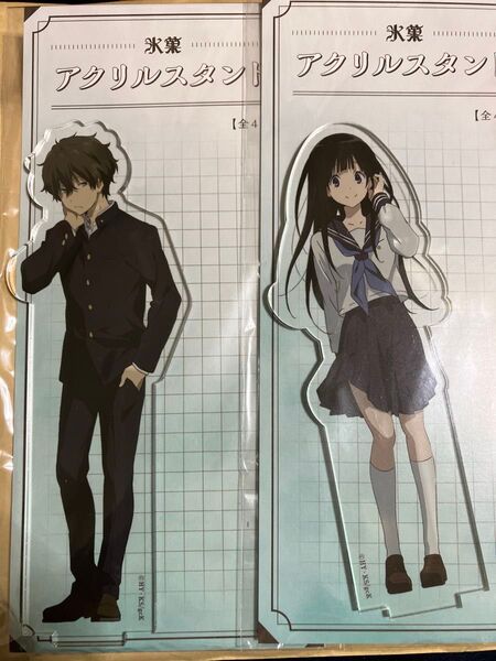 氷菓 折木奉太郎 千反田える アクリルスタンド 公式 京都アニメーション