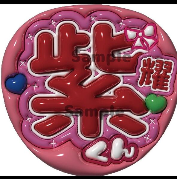 うちわも文字 紫耀 ぷっくり風文字 Number i TOBE 光沢紙 ファンサ