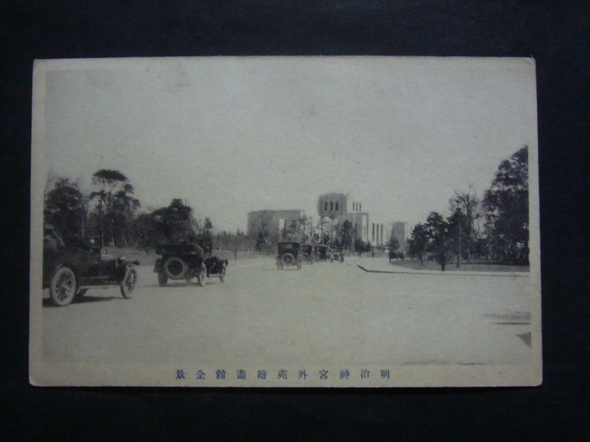 ★Postal★He40 Tokio Museo de Arte Meiji Jingu Gaien vista completa Automóvil, Materiales impresos, Tarjeta postal, Tarjeta postal, otros