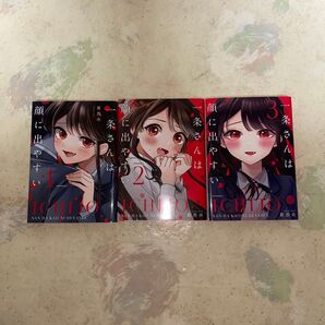 一条さんは顔に出やすい1~3巻 全巻セット