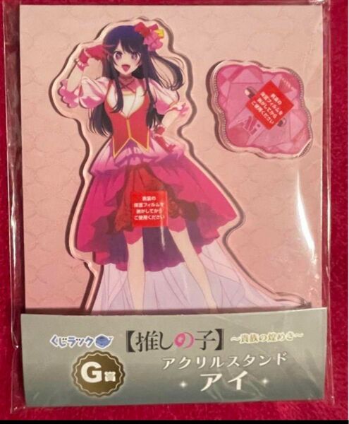 星野アイ G賞 アクリルスタンド