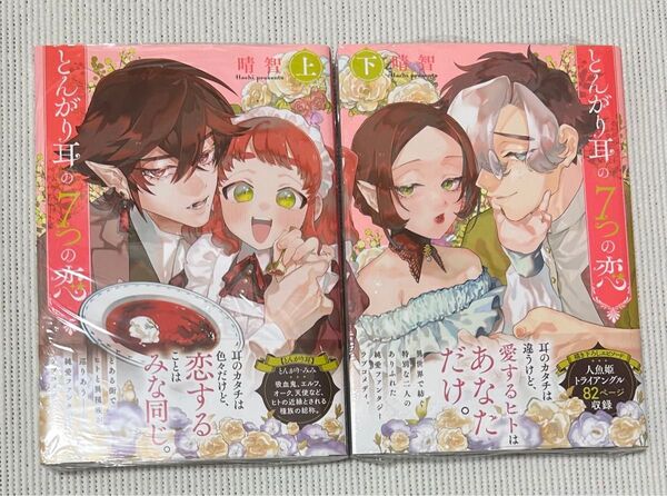 とんがり耳と7つの恋 上 下 巻