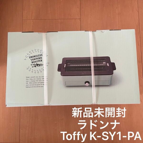 【新品未使用】 ラドンナ スモークレス焼肉ロースター Toffyペールアクア