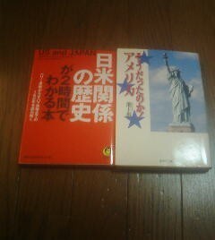 Ｘ〓文庫2冊　そうだったのか！アメリカ・日米関係の歴史が2時間でわかる本　ペリー来航からオバマ政権まで