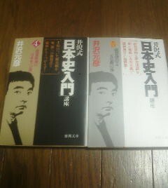 Ｘ〓文庫2冊　井沢式日本史入門講座4　怨霊鎮魂の日本史・5　朝幕並存と天皇教　井沢元彦