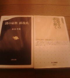 Ｙ〓新書2冊　謎の豪族　蘇我氏　水谷千秋・法隆寺の謎を解く　武澤秀一