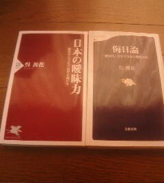 Ｙ〓呉善花の2冊　侮日論　韓国人はなぜ日本を憎むのか・日本の曖昧力　融合する文化が世界を動かす