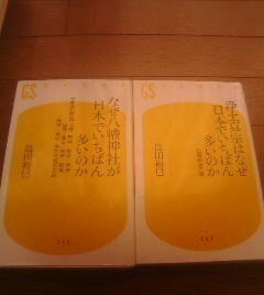 Ｙ〓島田裕巳の2冊　浄土真宗はなぜ日本でいちばん多いのか・なぜ八幡神社が日本でいちばん多いのか