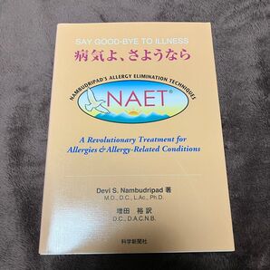 病気よ、さようなら Devi S.Nambudripad/著 増田裕/訳