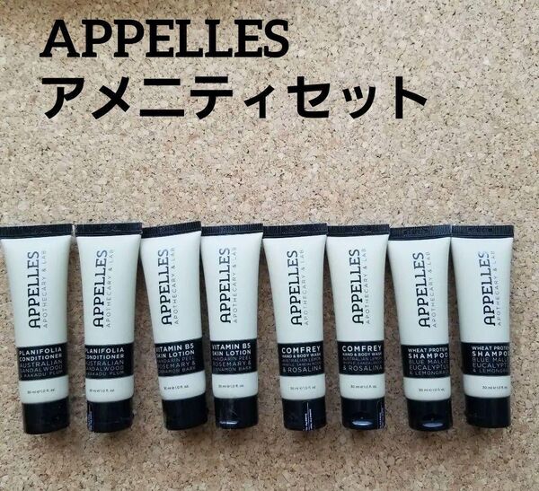 【未使用8個】APPELLES アペレス アメニティセット