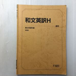zaa-160♪駿台テキスト2020年 和文英訳H(通年) 駿台英語科(編)
